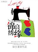 锦绣良缘电视剧国语版全集