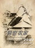 异世农家女的团宠生活免费阅读