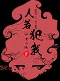 人若犯我我必犯人打四字法律词语