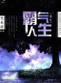 重生霸气人生免费阅读