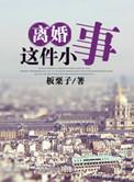 离婚这件小事板