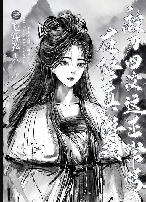 在修仙界玩游戏