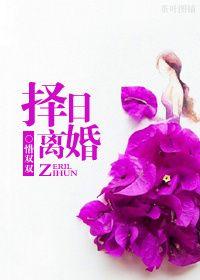 择日离婚是什么意思