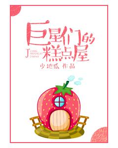 巨星们的糕点屋 笔趣阁在线阅读