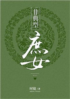 非典型庶女宋仪和谁在一起了