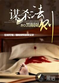 谋杀法则第二部叫什么