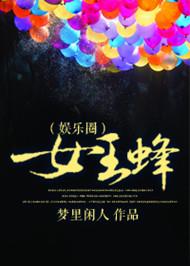 女王蜂攻略