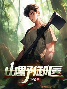 山村神医传承