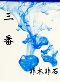 三番四复