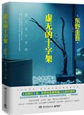 虚无的十字架孩子去哪了