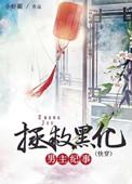 拯救黑化仙尊全文免费阅读