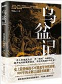 乌盆记老丈不必胆怕惊唱词