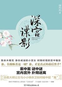 深宫谍影在线