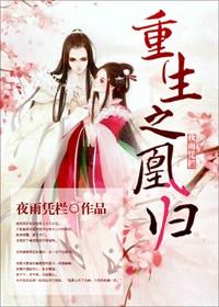 凰归之神医魔后全文免费阅读
