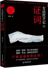 女法医手记之证词 - MP3格式有声打包