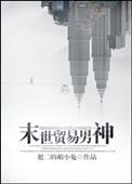 末世重生之贸易男神