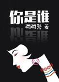 你是谁怎么回答幽默