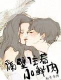 隔壁住着小鲜肉全文