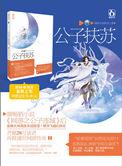 公子扶苏如果登基 秦朝还会灭亡吗
