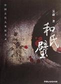 和氏璧最终去哪里了