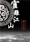 宦难江山txt资源