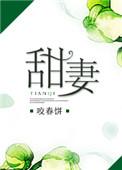 甜妻来袭傲娇帝少放肆宠免费阅读