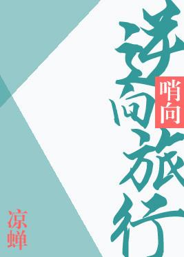 逆向旅行by凉蝉奇书网