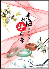 青梅撩竹马