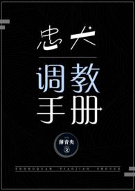 忠犬调教手册金银花露
