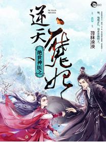 绝世神医之逆天魔妃姜璃后续
