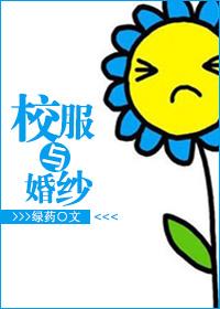 校服与婚纱免费阅读