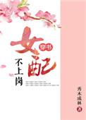 穿书女配不上岗