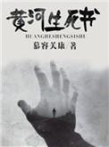 黄河生死书慕容关康