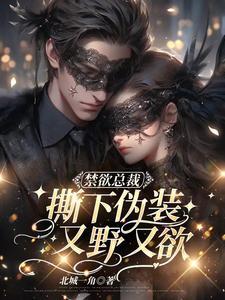 禁欲总裁全文免费