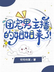 团宠男团主受