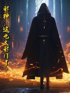邪神百科