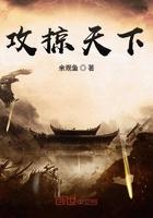 攻掠天下几个女主