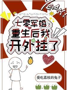 七零科研大佬的娇气包作者米又今