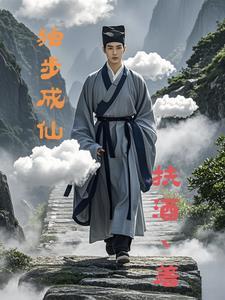 独步成仙境界等级划分详解