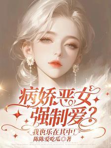 病娇姐姐总是把我当女孩
