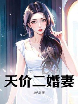 二婚甜妻宠太深免费阅读