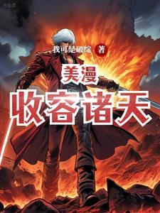 收容诸天从恶魔果树开始起点
