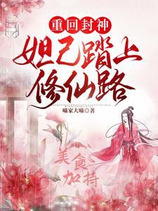 妲己的重修之旅