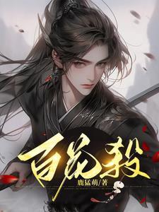 待来秋来九月八我花开后百花杀
