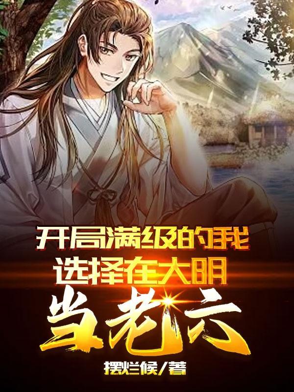 我开局就满级