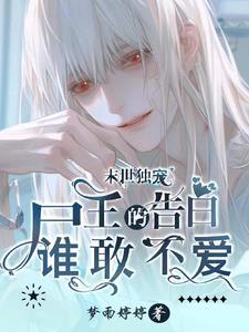 我是末世尸王有女主吗