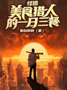 怪物猎人世界一起过主线