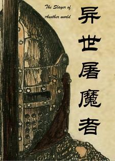 血屠异界