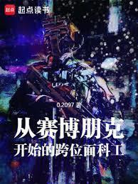 穿越到赛博朋克2077