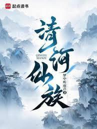 清河仙族TXT电子书